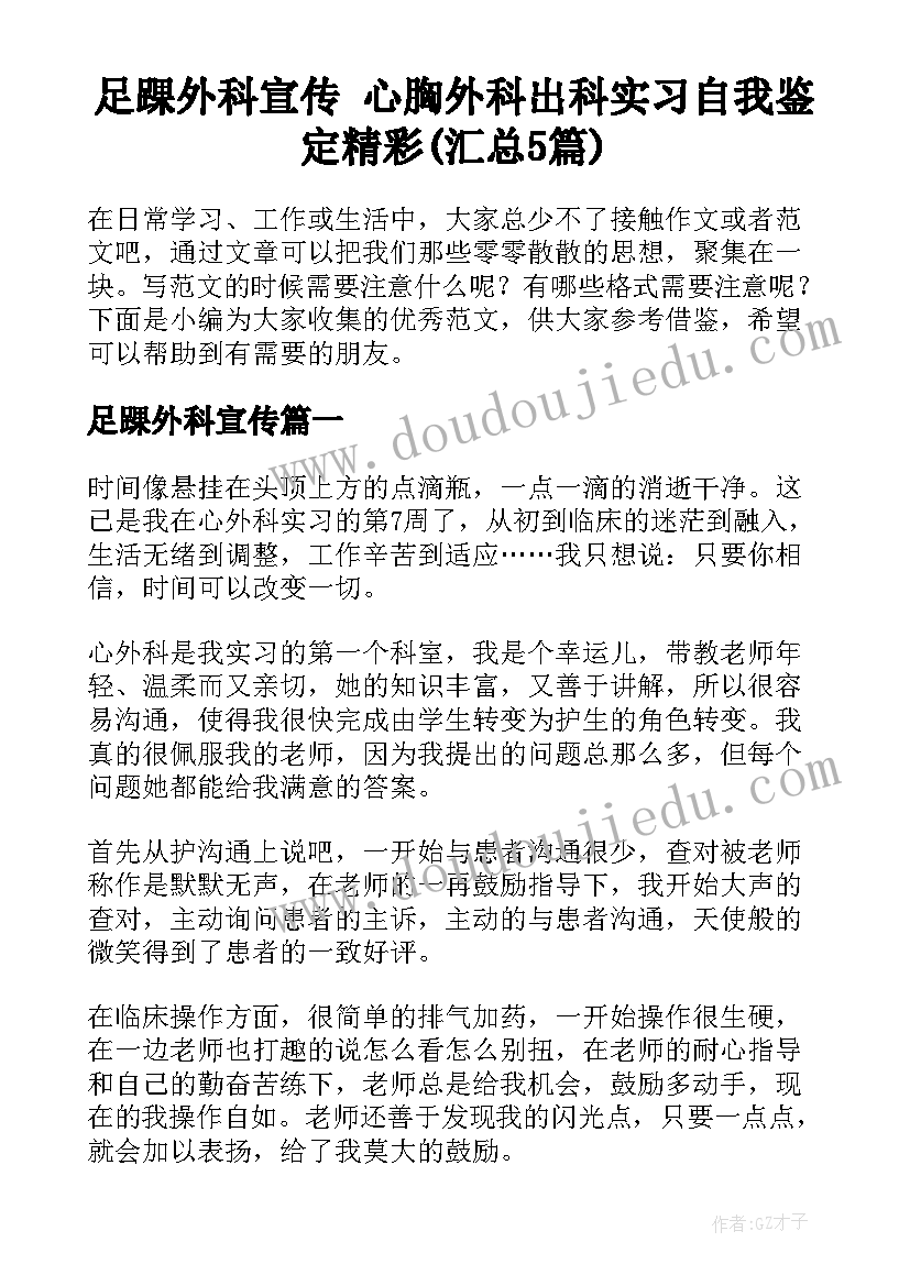 足踝外科宣传 心胸外科出科实习自我鉴定精彩(汇总5篇)