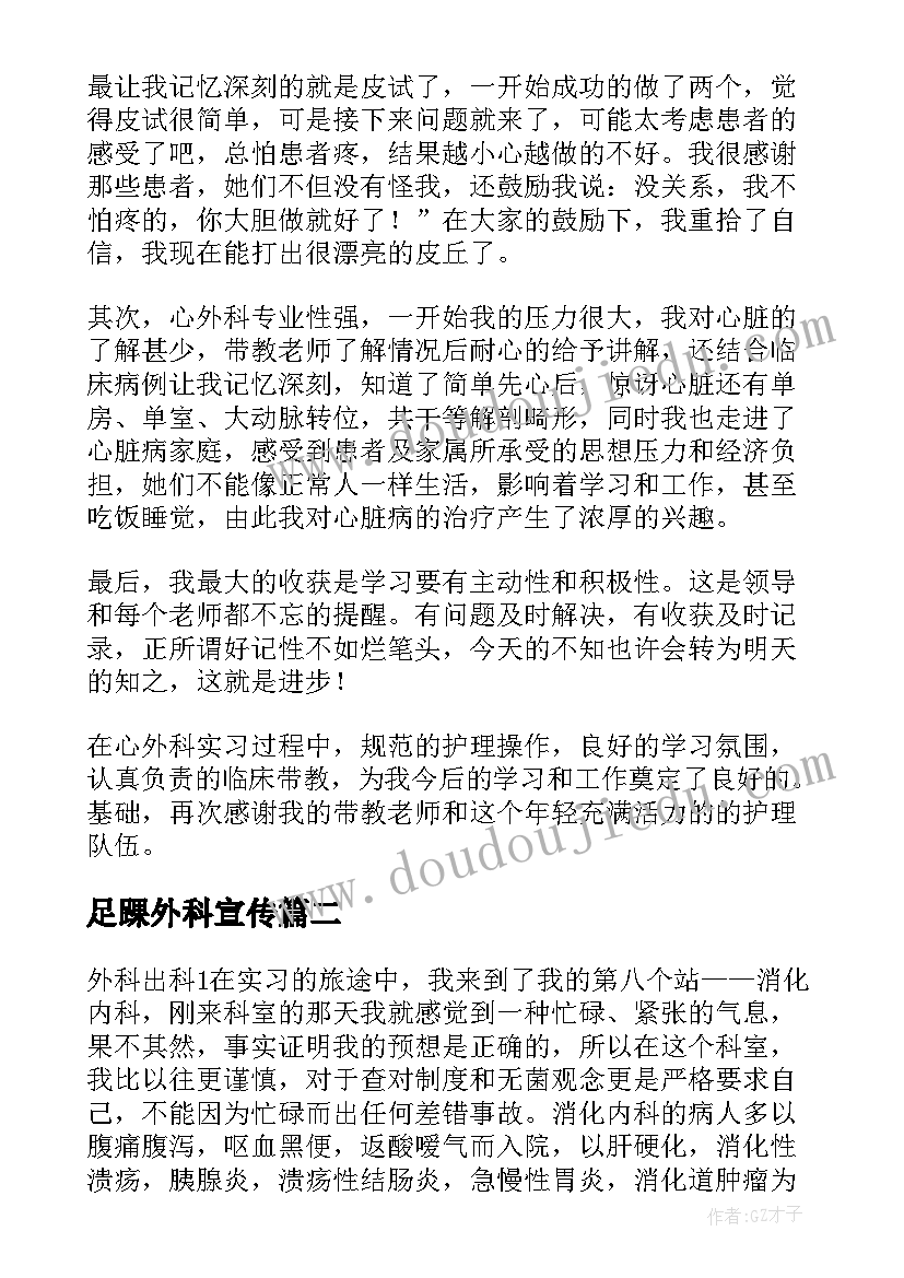 足踝外科宣传 心胸外科出科实习自我鉴定精彩(汇总5篇)