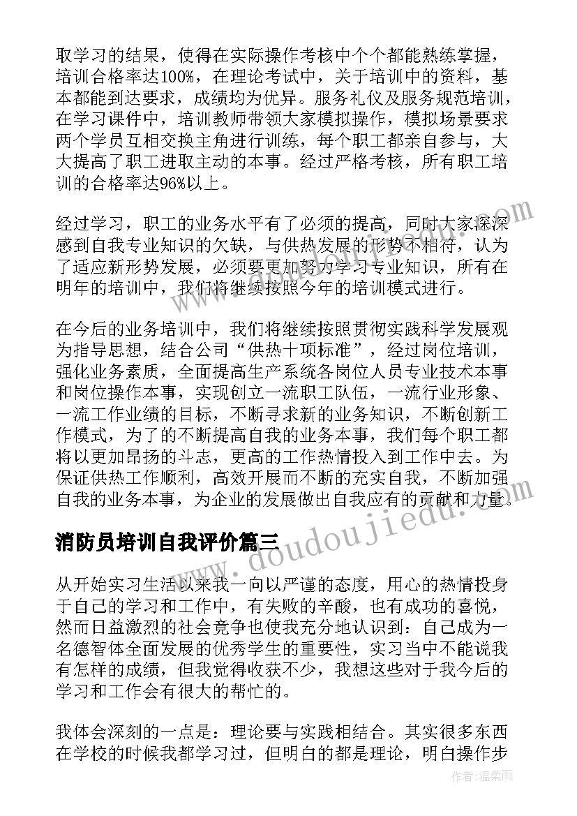 最新消防员培训自我评价 实习生工作培训自我鉴定(精选5篇)