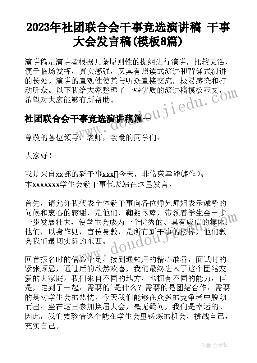 2023年社团联合会干事竞选演讲稿 干事大会发言稿(模板8篇)