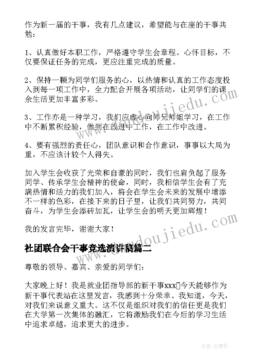 2023年社团联合会干事竞选演讲稿 干事大会发言稿(模板8篇)