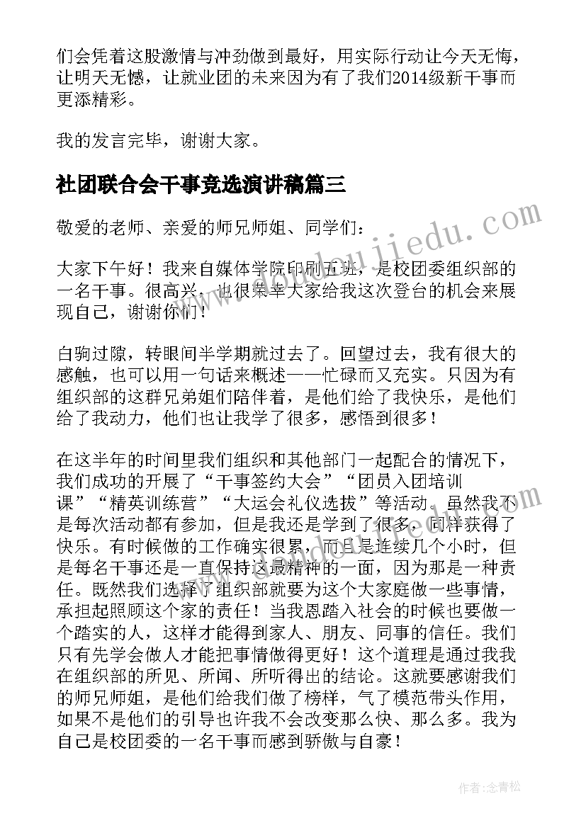 2023年社团联合会干事竞选演讲稿 干事大会发言稿(模板8篇)