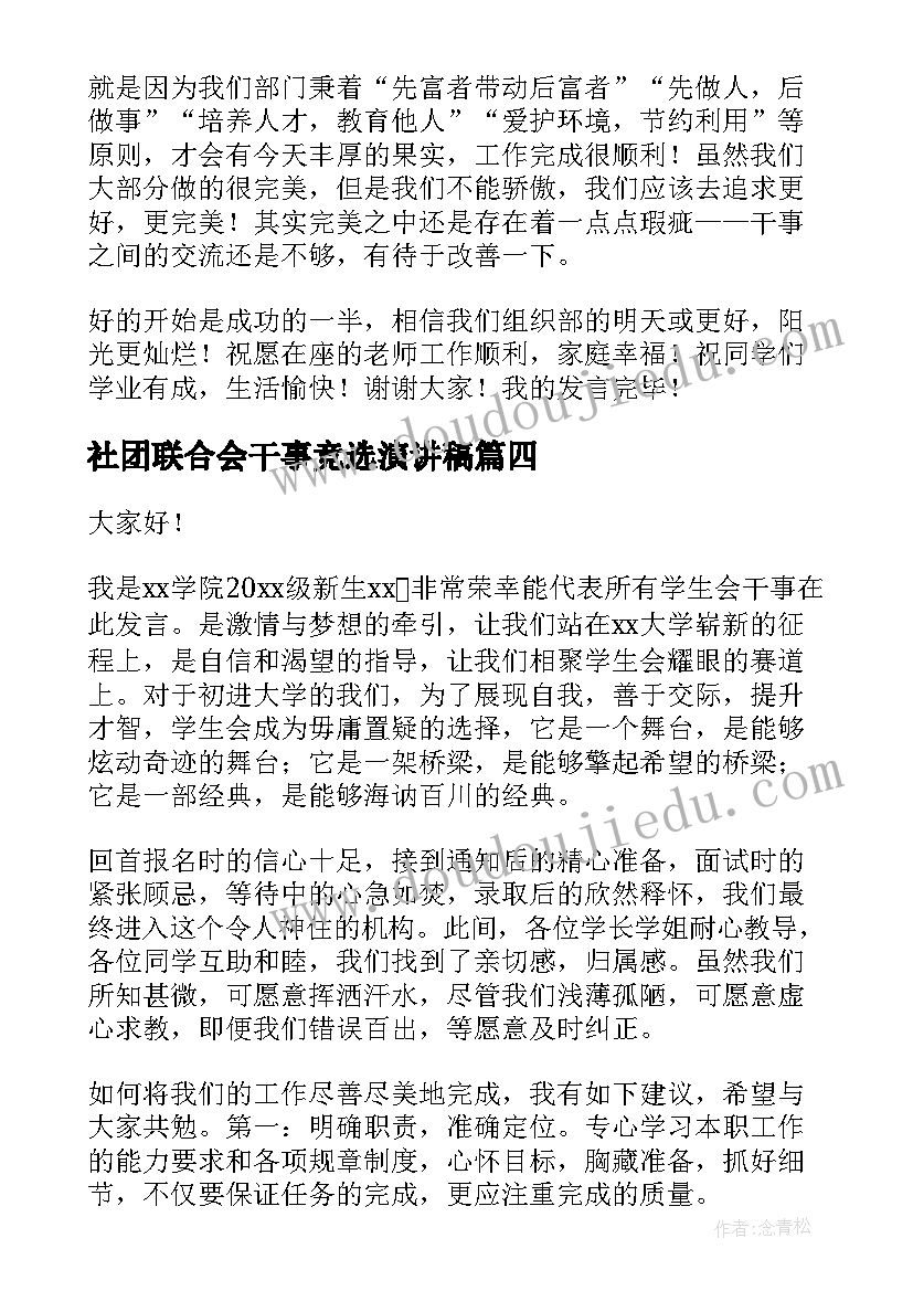 2023年社团联合会干事竞选演讲稿 干事大会发言稿(模板8篇)