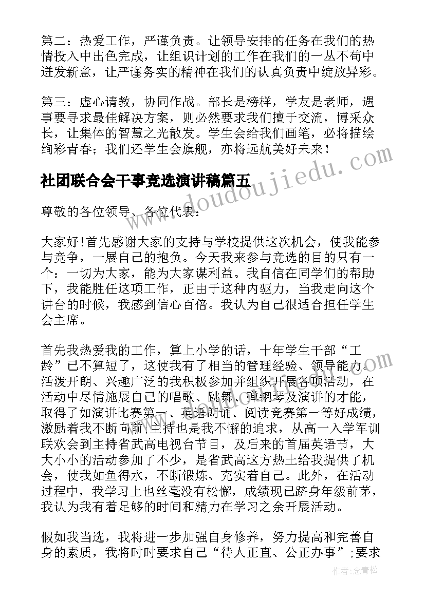 2023年社团联合会干事竞选演讲稿 干事大会发言稿(模板8篇)