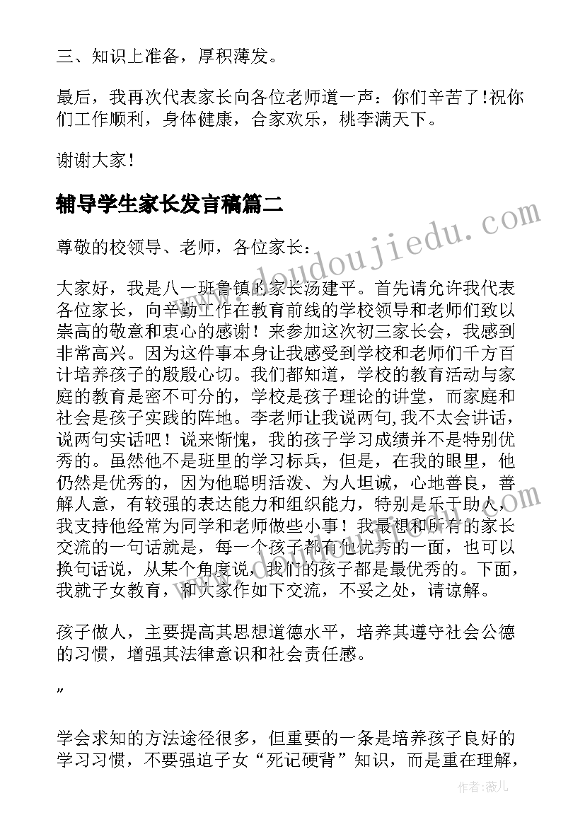 最新辅导学生家长发言稿 学生家长发言稿(优质6篇)