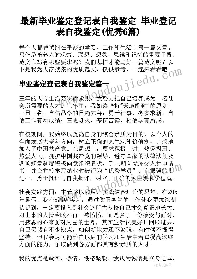 最新毕业鉴定登记表自我鉴定 毕业登记表自我鉴定(优秀6篇)