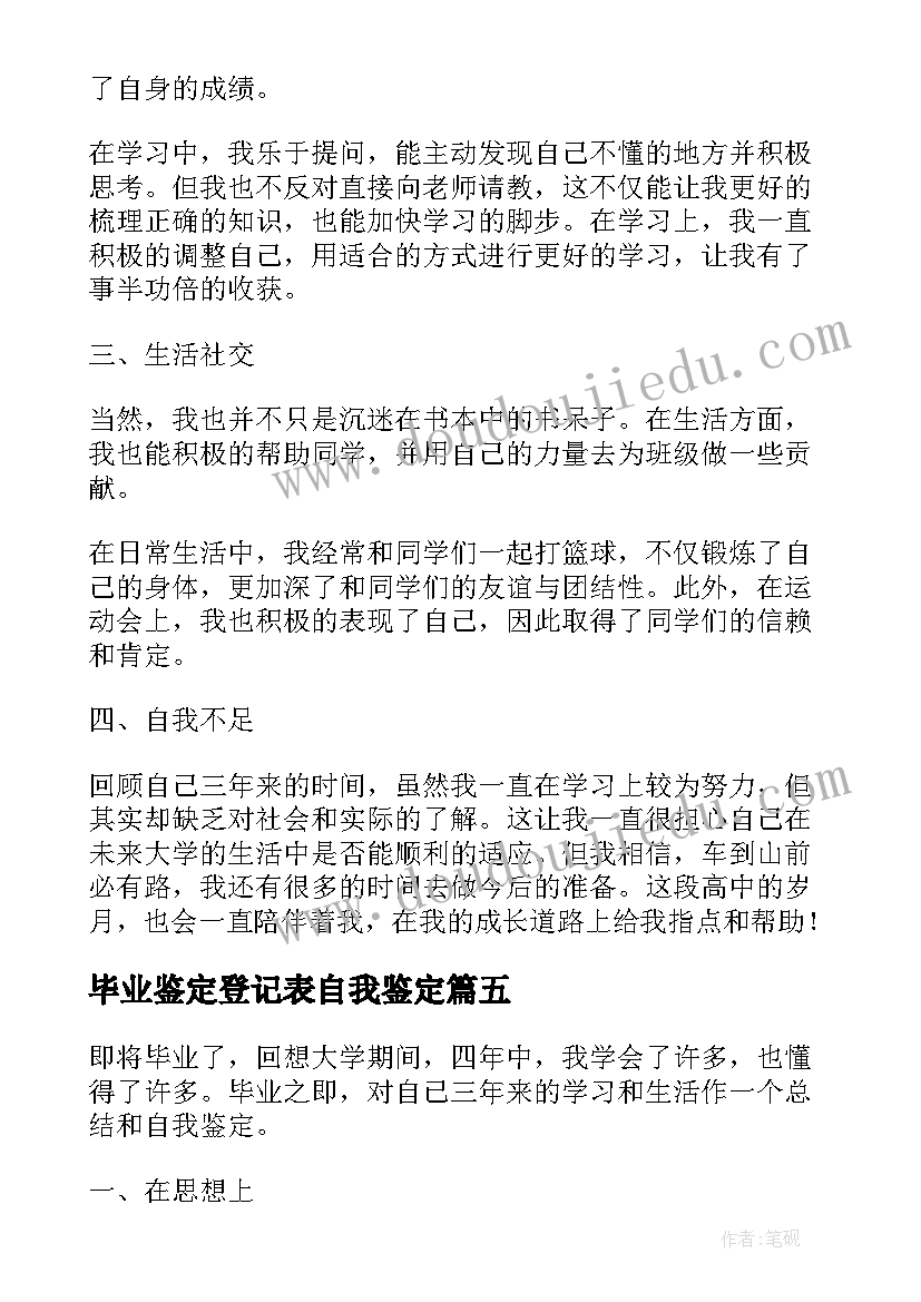 最新毕业鉴定登记表自我鉴定 毕业登记表自我鉴定(优秀6篇)