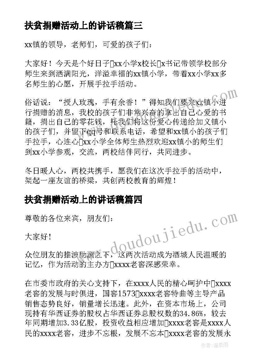 最新扶贫捐赠活动上的讲话稿(通用5篇)