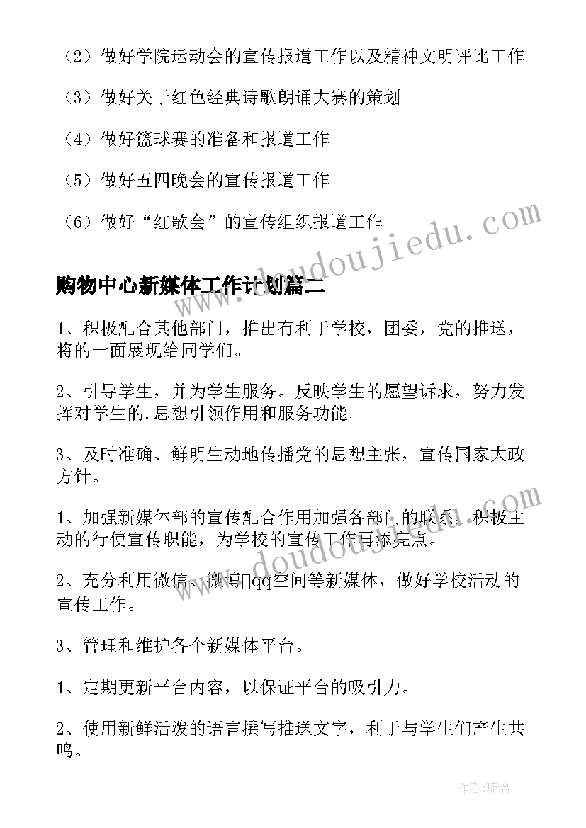 2023年购物中心新媒体工作计划(实用5篇)