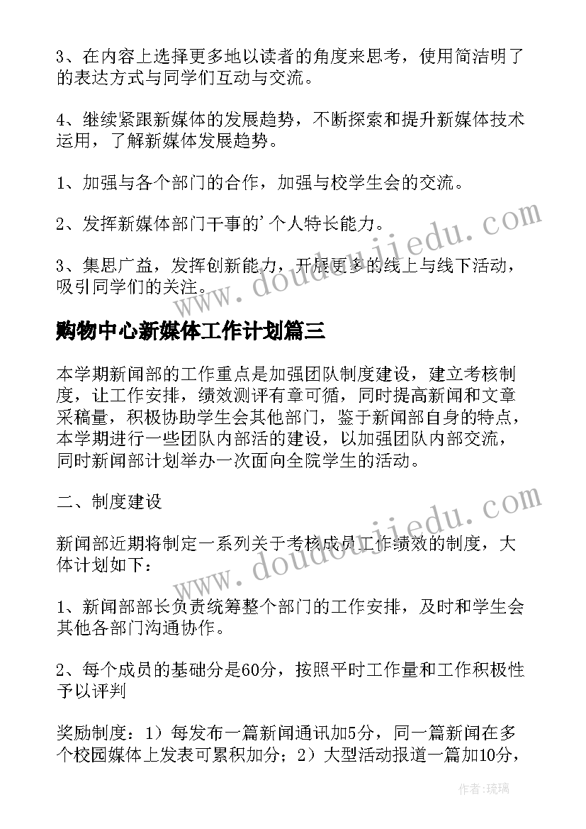 2023年购物中心新媒体工作计划(实用5篇)