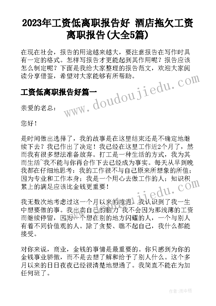 2023年工资低离职报告好 酒店拖欠工资离职报告(大全5篇)