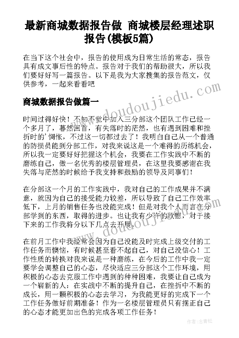 最新商城数据报告做 商城楼层经理述职报告(模板5篇)