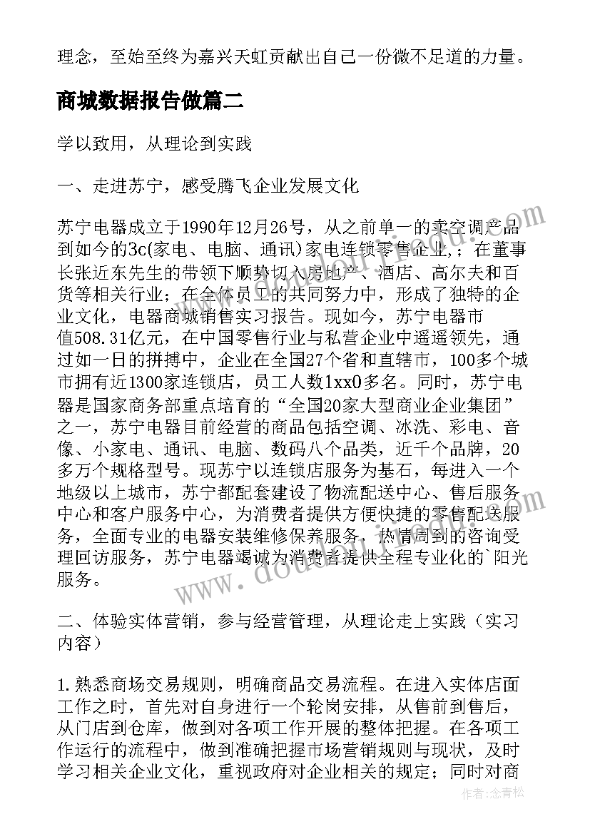 最新商城数据报告做 商城楼层经理述职报告(模板5篇)