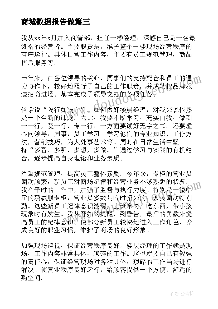 最新商城数据报告做 商城楼层经理述职报告(模板5篇)