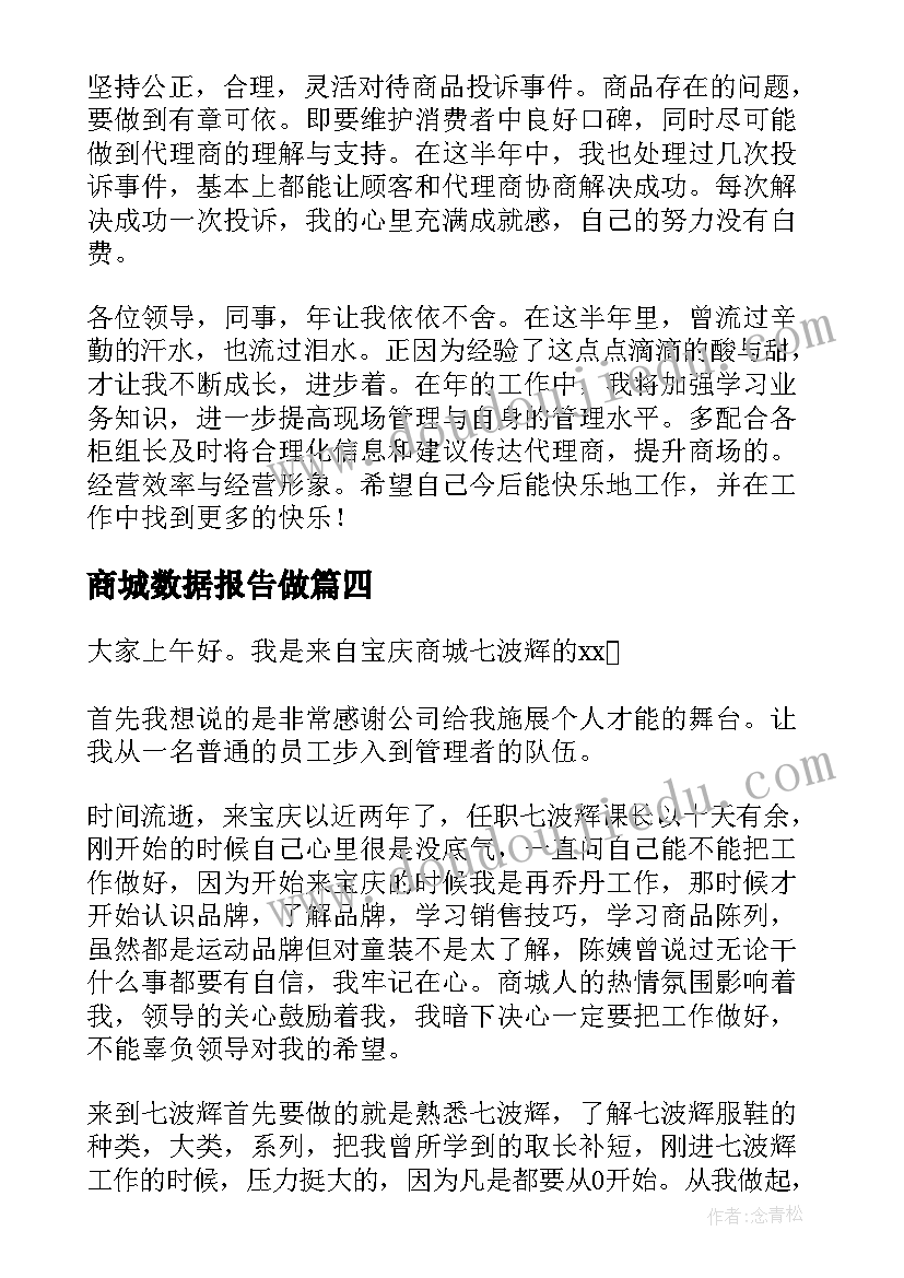 最新商城数据报告做 商城楼层经理述职报告(模板5篇)