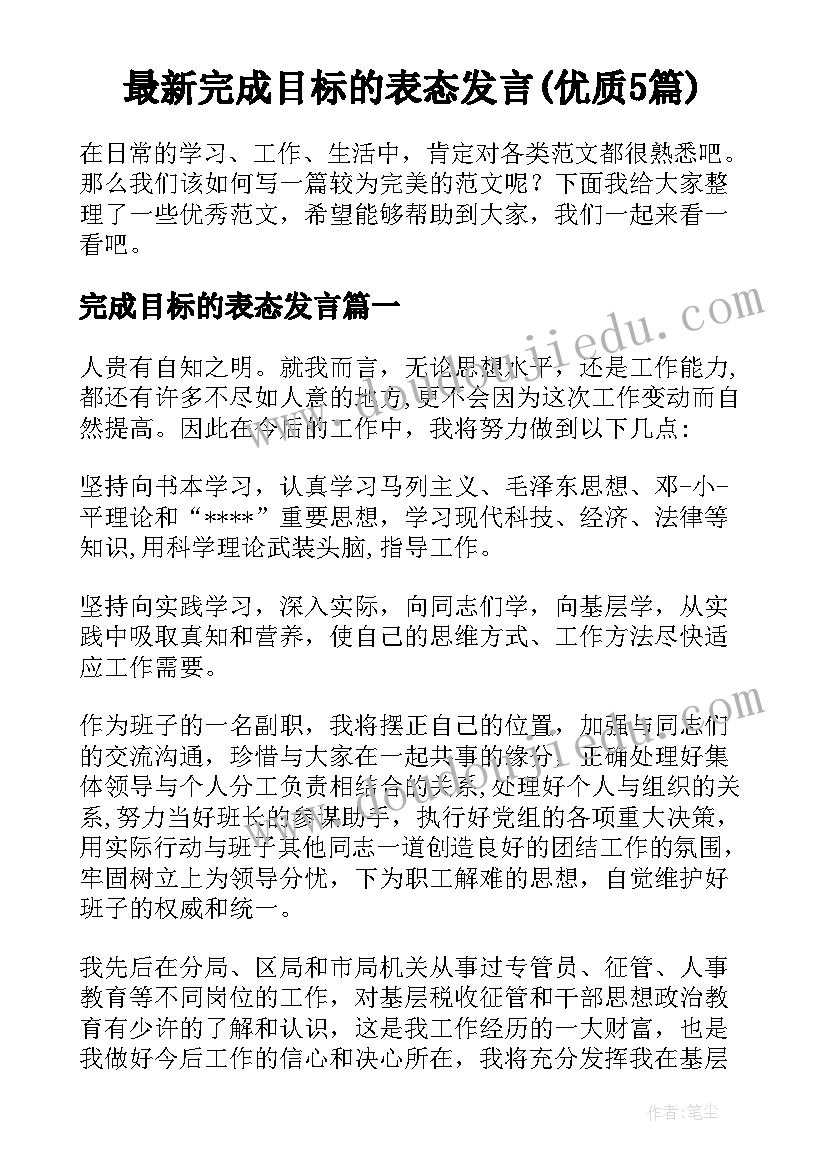 最新完成目标的表态发言(优质5篇)