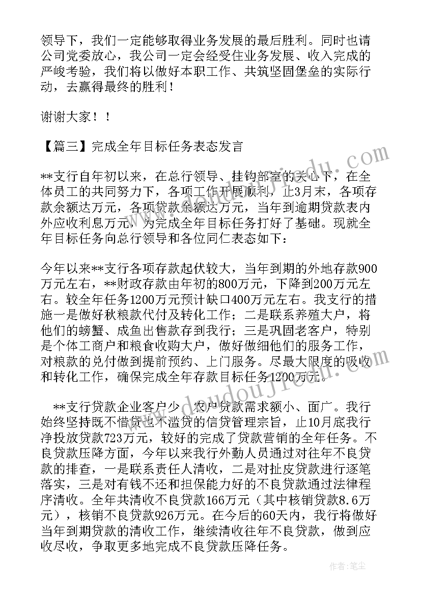 最新完成目标的表态发言(优质5篇)