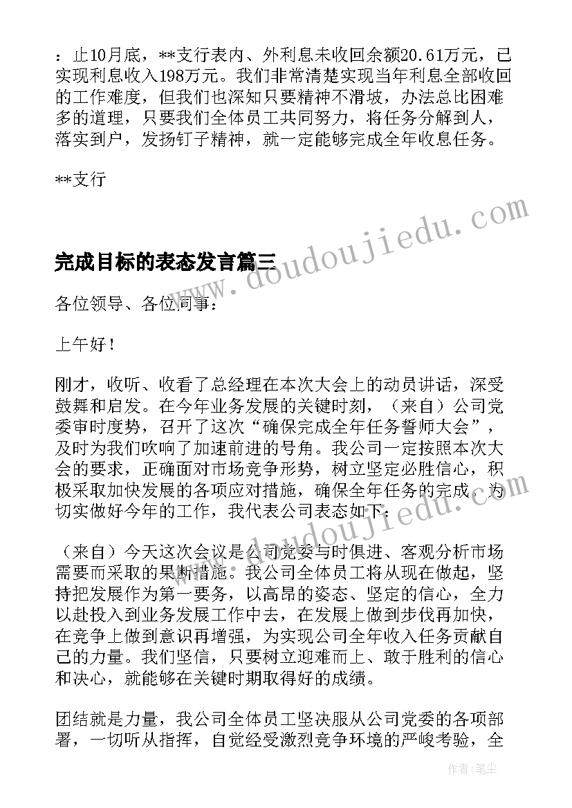 最新完成目标的表态发言(优质5篇)