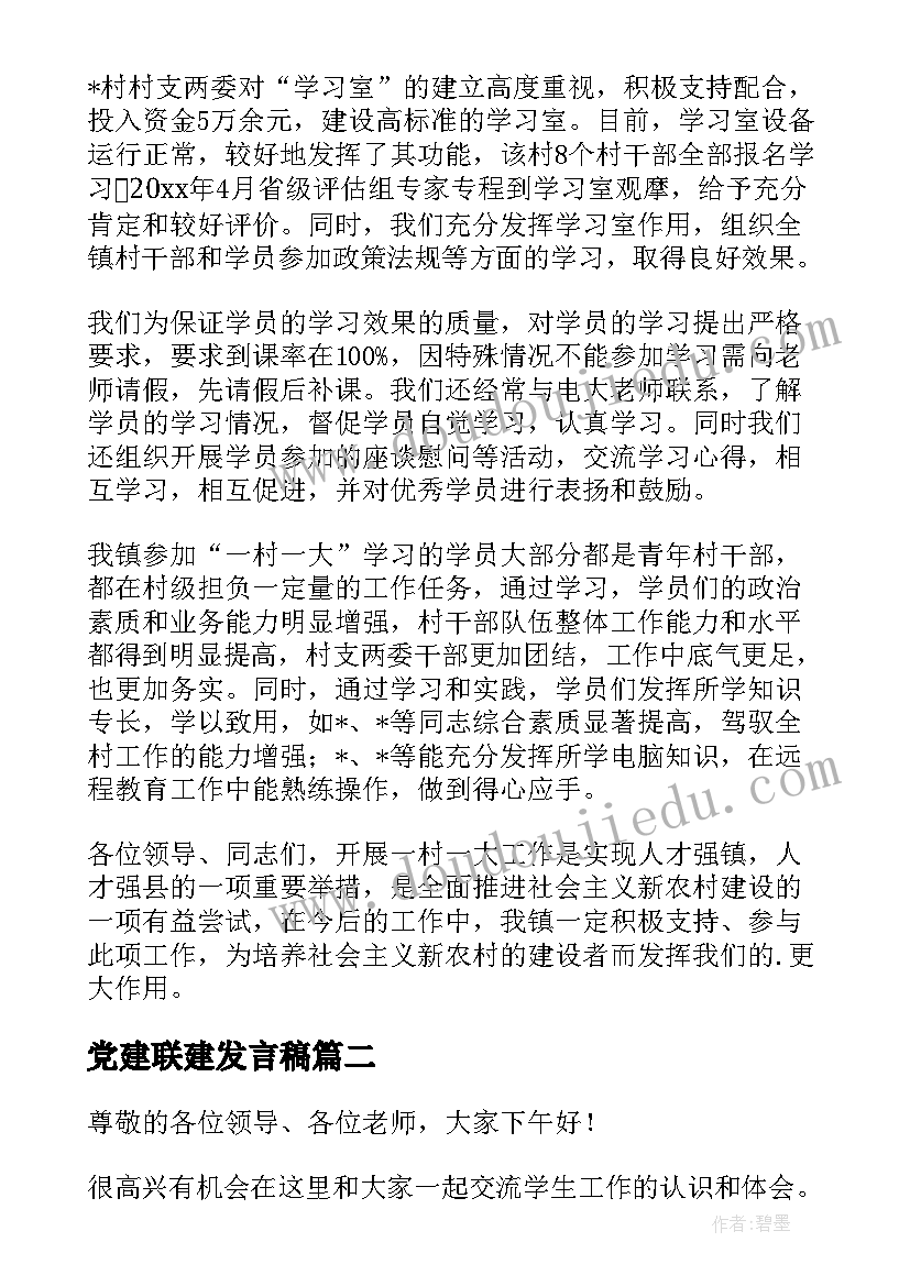 2023年党建联建发言稿(优秀5篇)