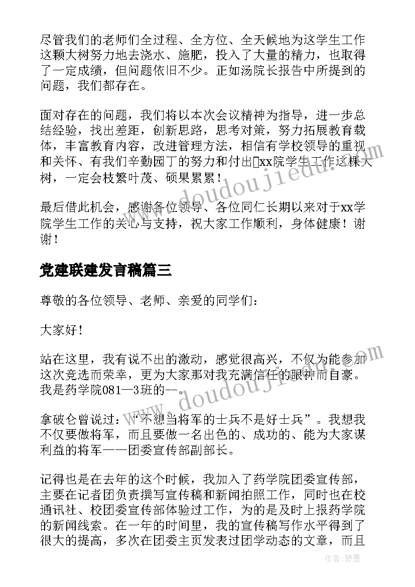 2023年党建联建发言稿(优秀5篇)