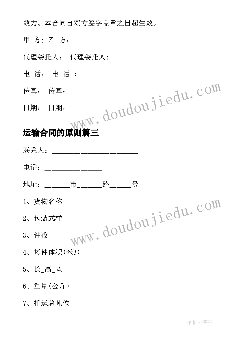 最新运输合同的原则 运输合同与运输代理合同(实用5篇)