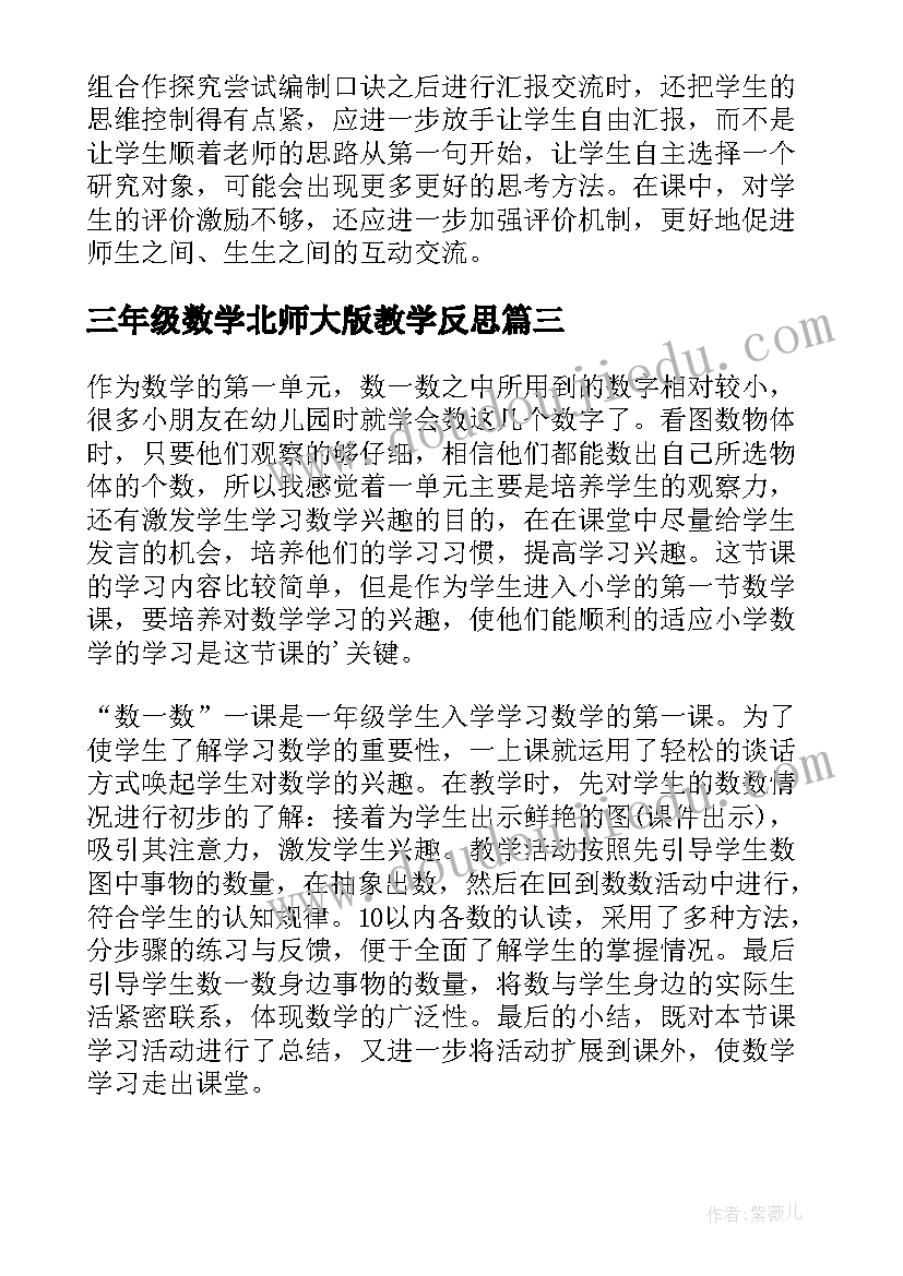 最新三年级数学北师大版教学反思(优秀9篇)