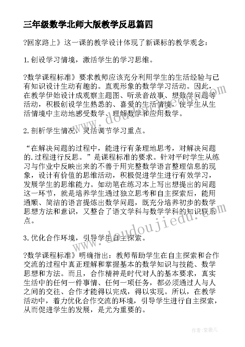 最新三年级数学北师大版教学反思(优秀9篇)