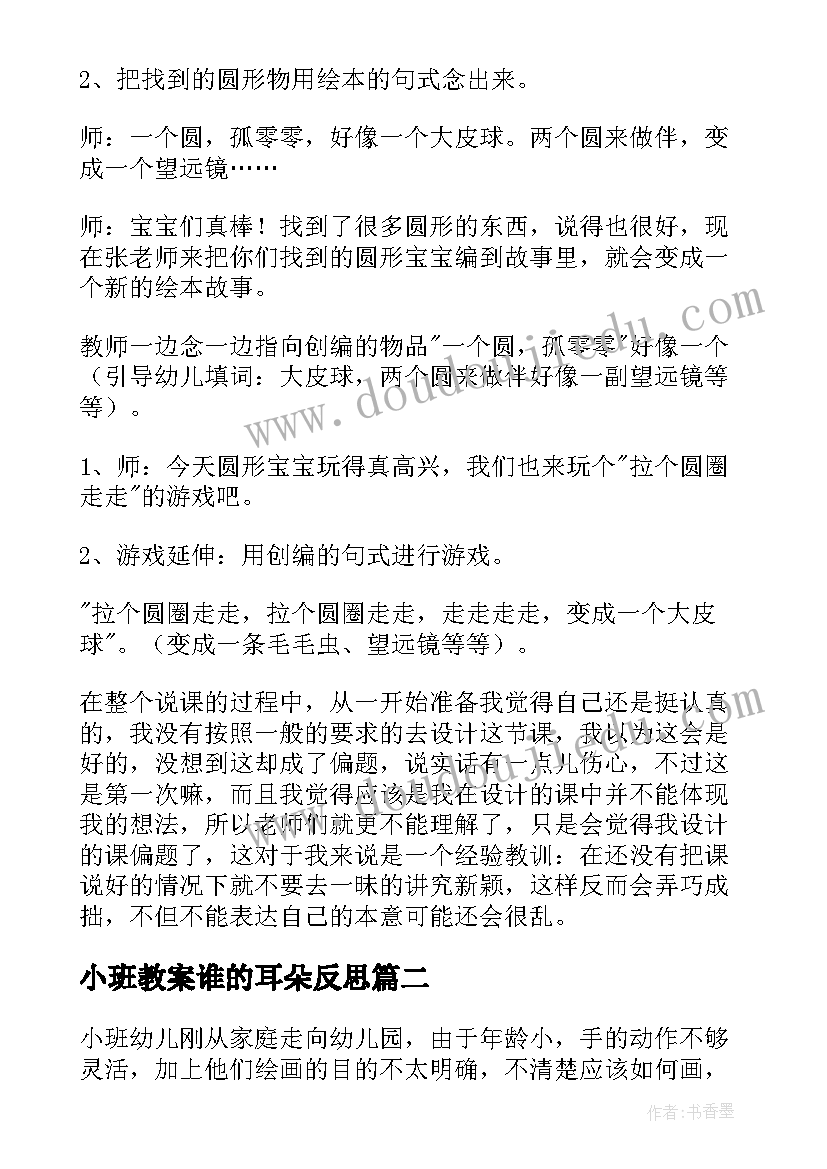 最新小班教案谁的耳朵反思(优秀5篇)