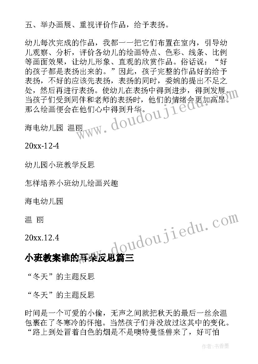 最新小班教案谁的耳朵反思(优秀5篇)