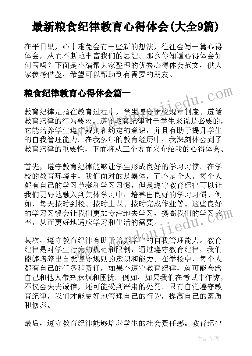 最新粮食纪律教育心得体会(大全9篇)