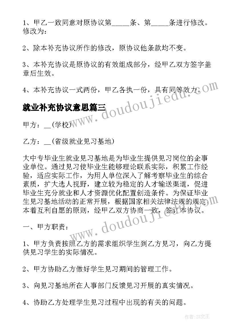 最新就业补充协议意思 就业补充协议书(通用5篇)