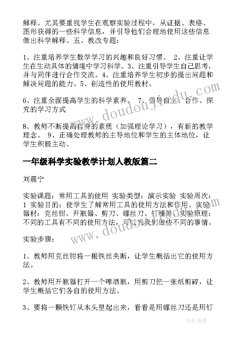 最新一年级科学实验教学计划人教版(通用6篇)