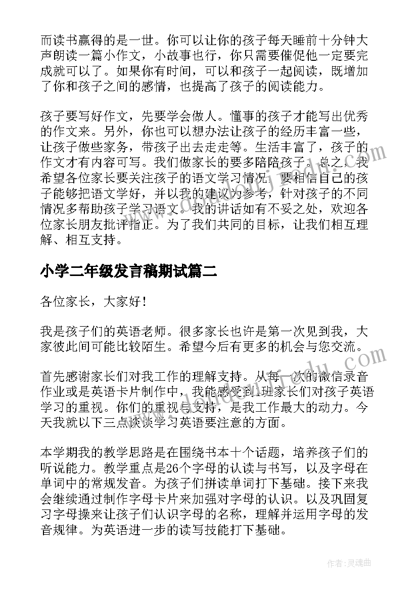 最新小学二年级发言稿期试(大全7篇)