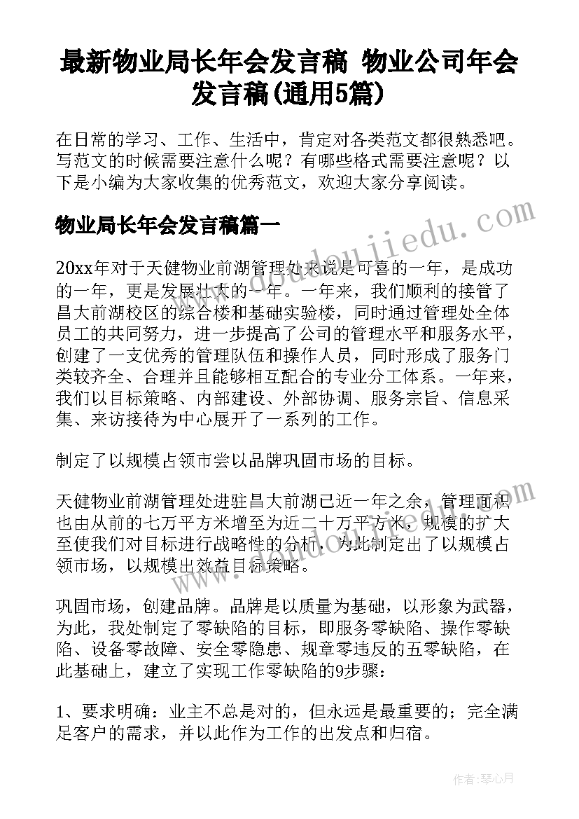 最新物业局长年会发言稿 物业公司年会发言稿(通用5篇)