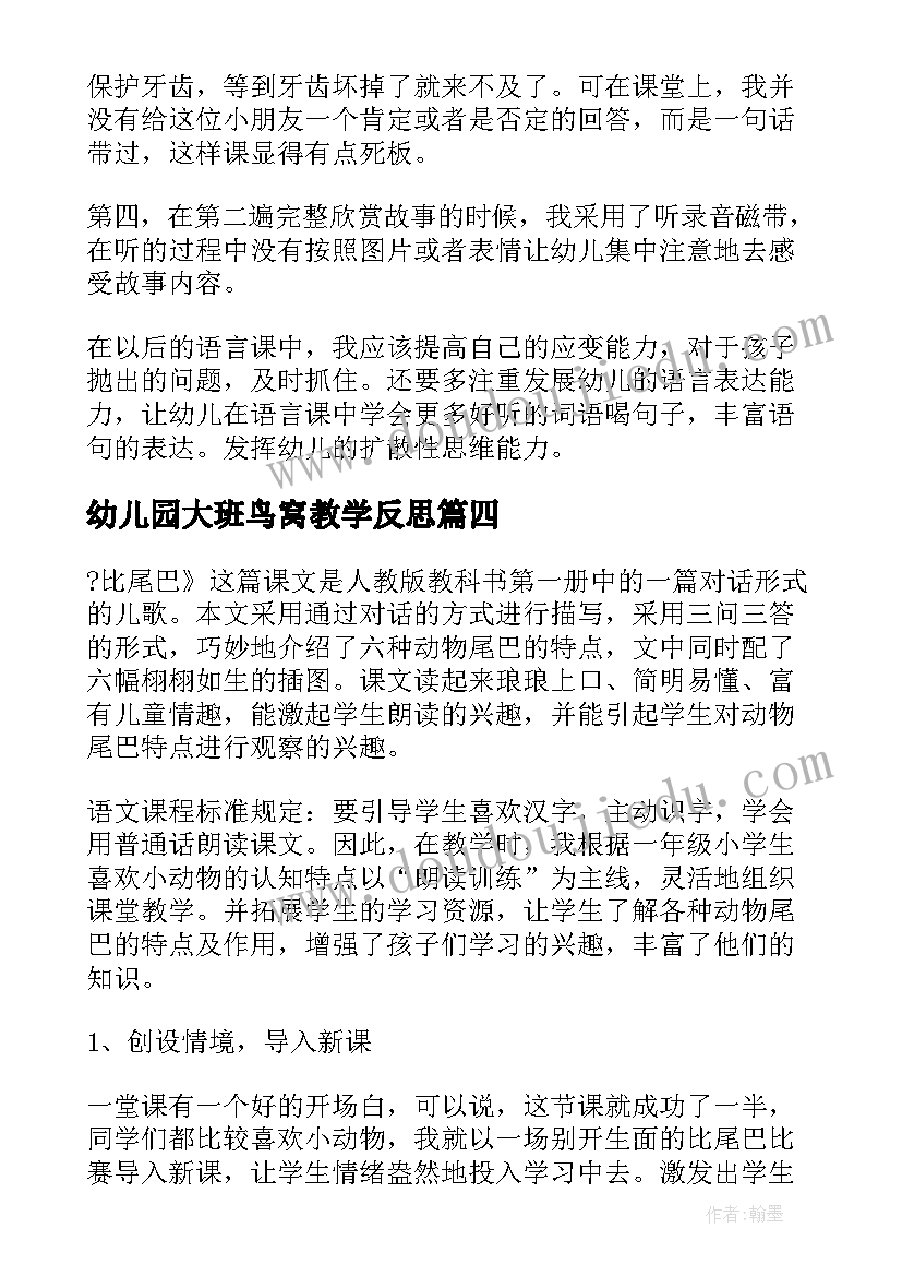 2023年幼儿园大班鸟窝教学反思(精选10篇)