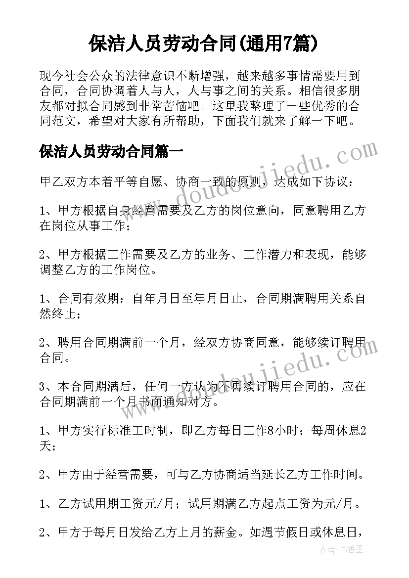 保洁人员劳动合同(通用7篇)