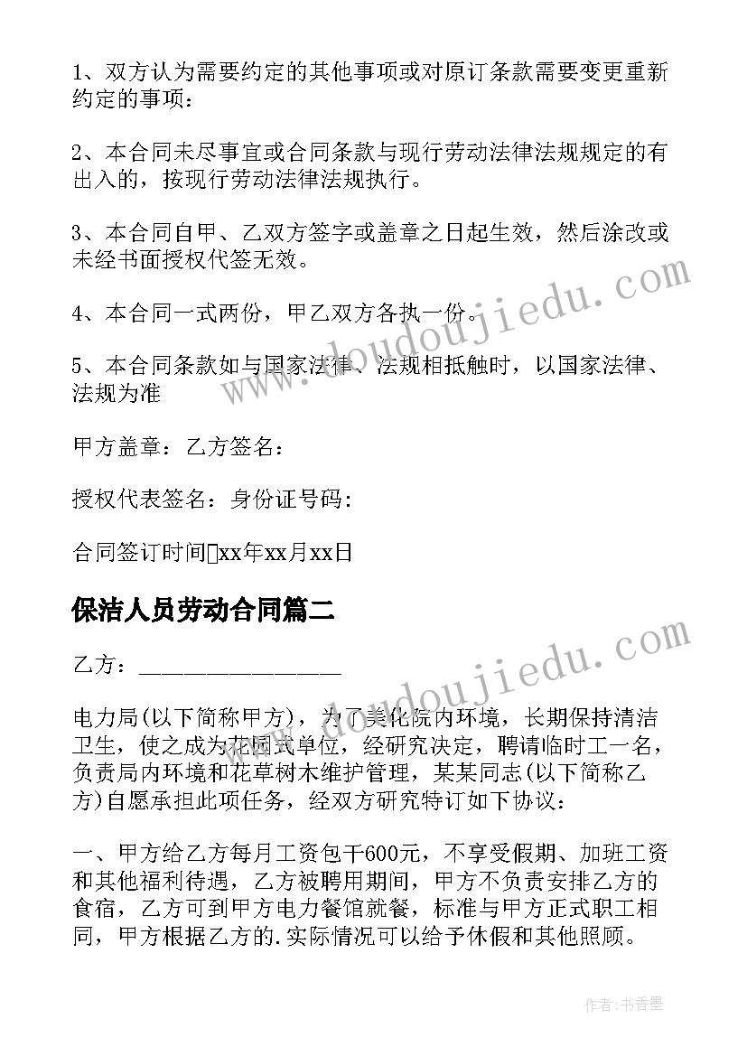 保洁人员劳动合同(通用7篇)