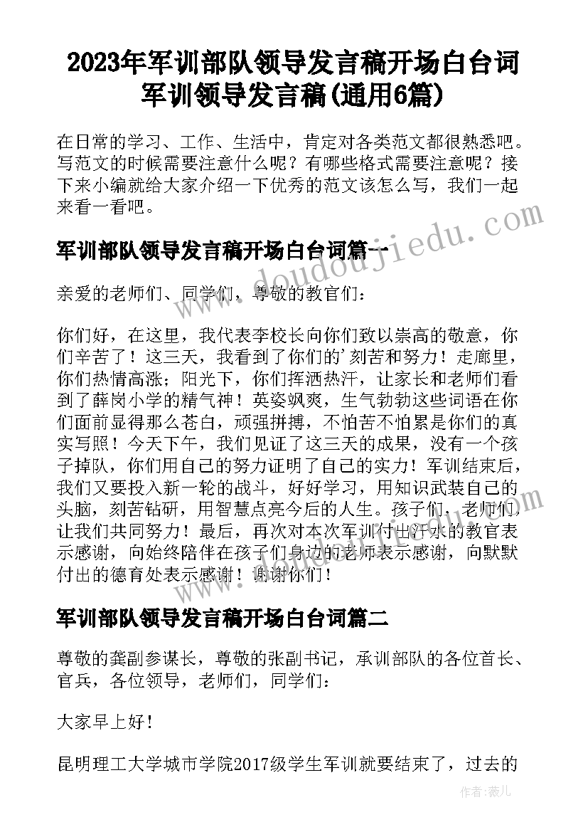 2023年军训部队领导发言稿开场白台词 军训领导发言稿(通用6篇)