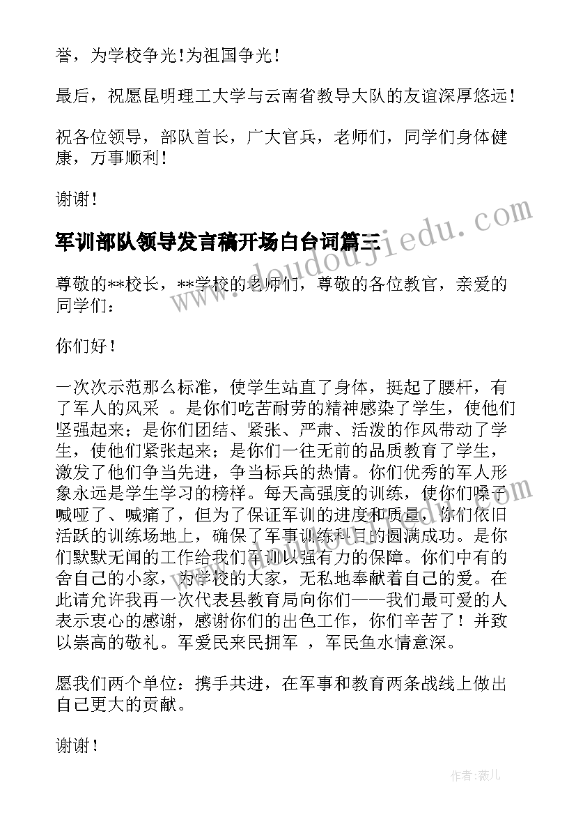 2023年军训部队领导发言稿开场白台词 军训领导发言稿(通用6篇)