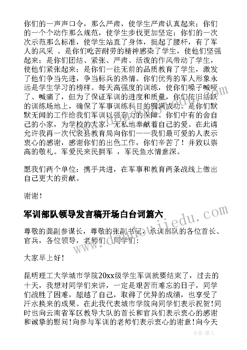 2023年军训部队领导发言稿开场白台词 军训领导发言稿(通用6篇)