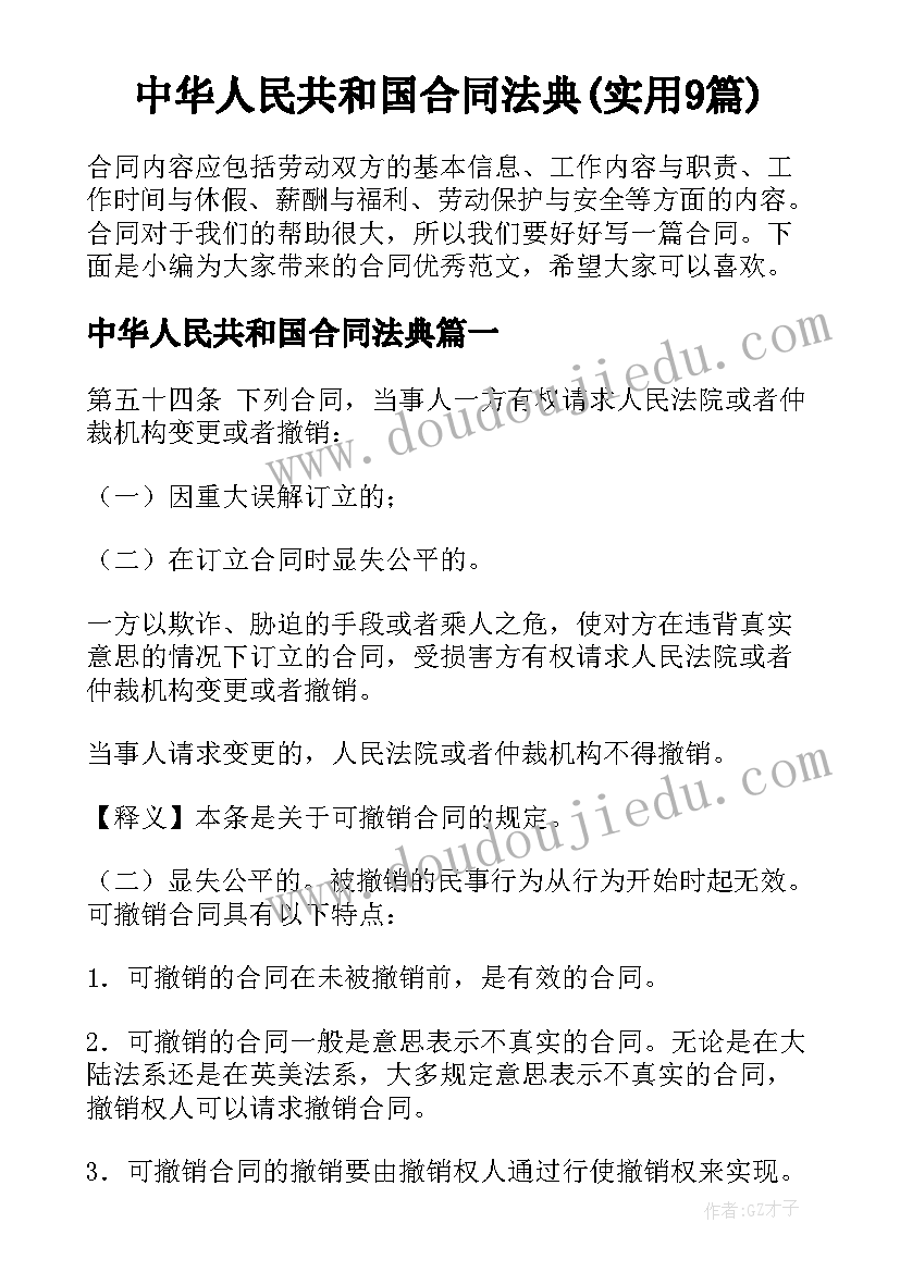 中华人民共和国合同法典(实用9篇)