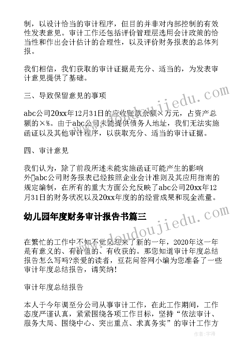 2023年幼儿园年度财务审计报告书 上市公司年度财务审计报告(精选5篇)