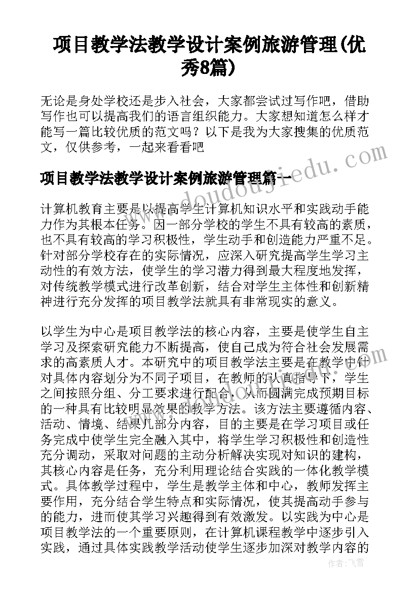 项目教学法教学设计案例旅游管理(优秀8篇)