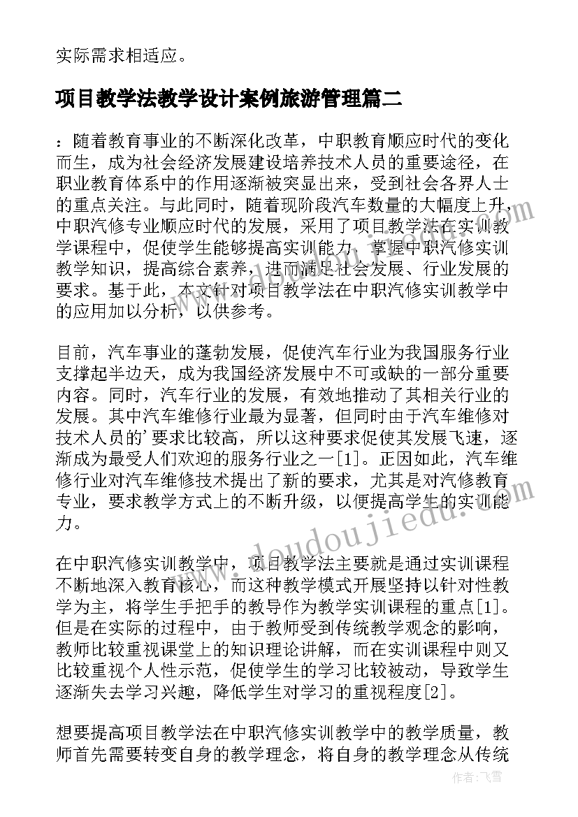 项目教学法教学设计案例旅游管理(优秀8篇)