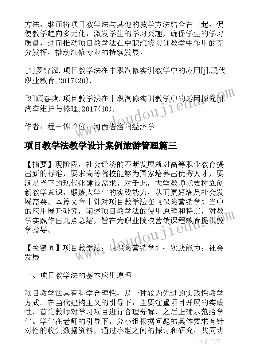 项目教学法教学设计案例旅游管理(优秀8篇)