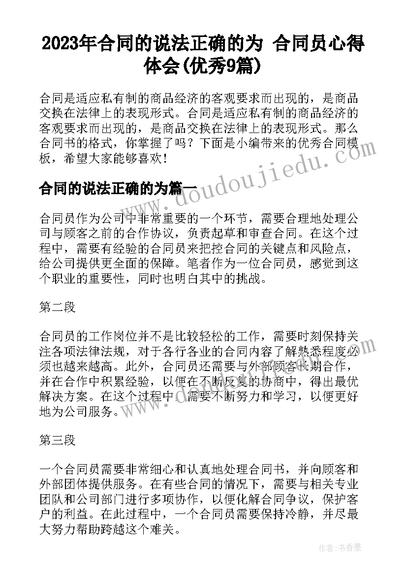 2023年合同的说法正确的为 合同员心得体会(优秀9篇)