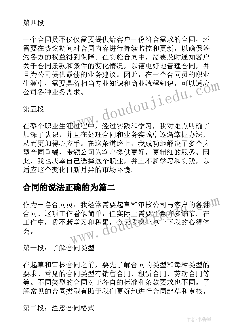 2023年合同的说法正确的为 合同员心得体会(优秀9篇)