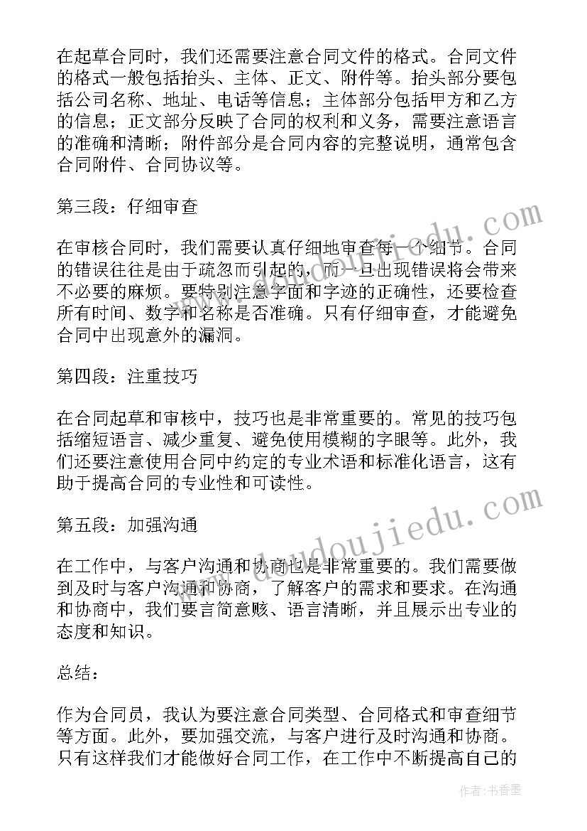 2023年合同的说法正确的为 合同员心得体会(优秀9篇)