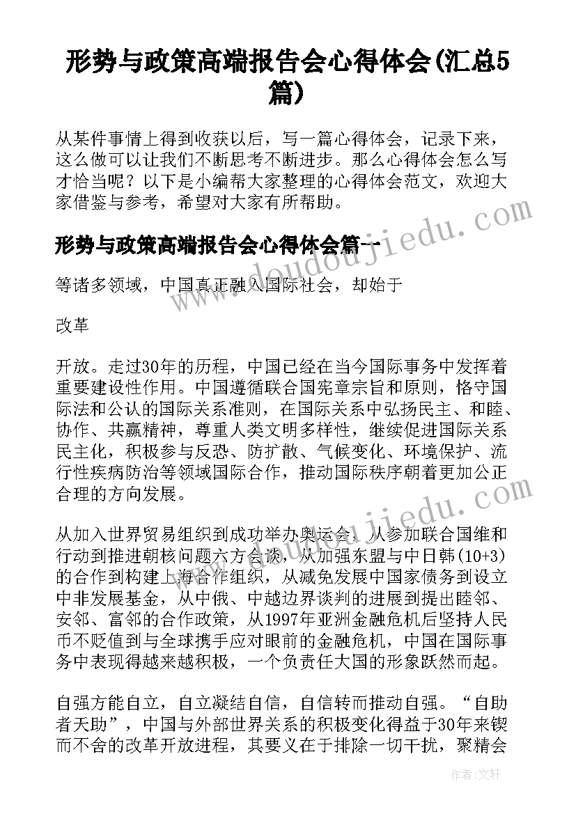 形势与政策高端报告会心得体会(汇总5篇)