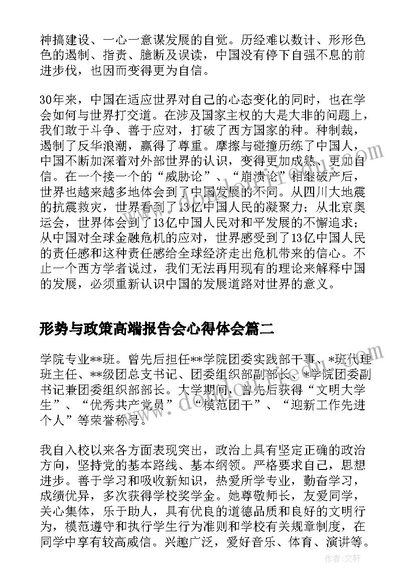 形势与政策高端报告会心得体会(汇总5篇)